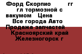 Форд Скорпио 1992-94гг гл.тормозной с вакумом › Цена ­ 2 500 - Все города Авто » Продажа запчастей   . Красноярский край,Железногорск г.